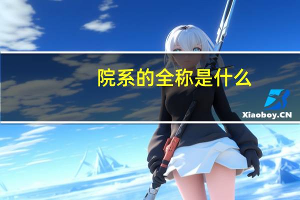 院系的全称是什么