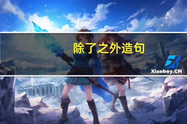 除了之外造句