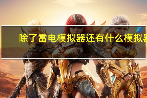 除了雷电模拟器还有什么模拟器