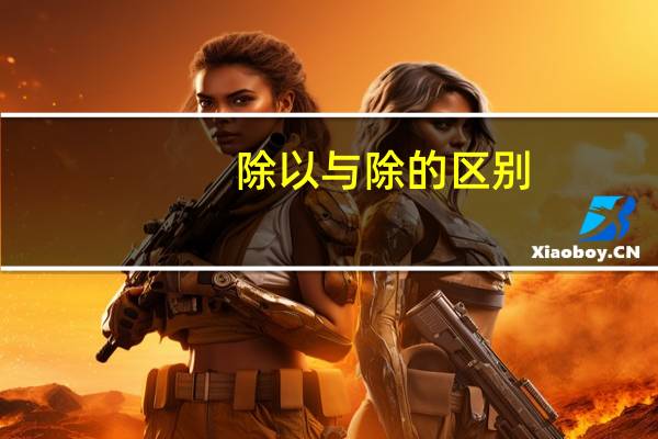 除以与除的区别