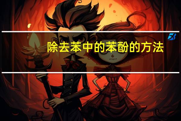 除去苯中的苯酚的方法