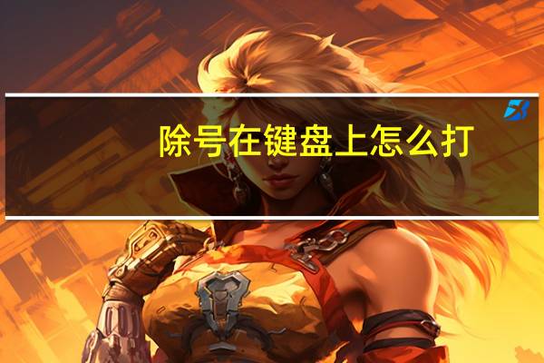 除号在键盘上怎么打