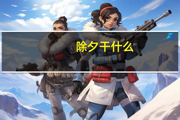 除夕干什么