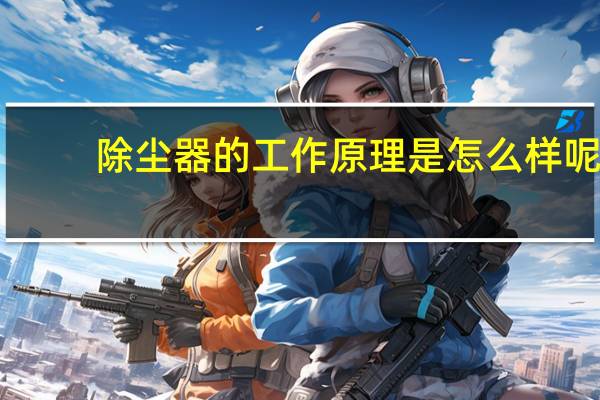 除尘器的工作原理是怎么样呢