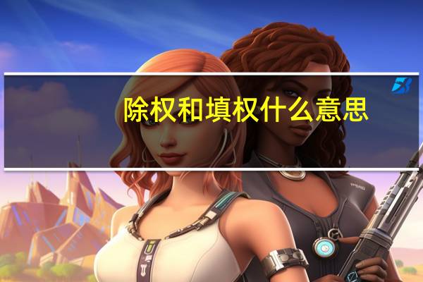 除权和填权什么意思