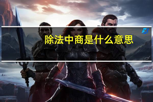 除法中商是什么意思