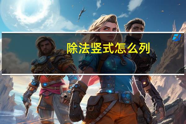 除法竖式怎么列