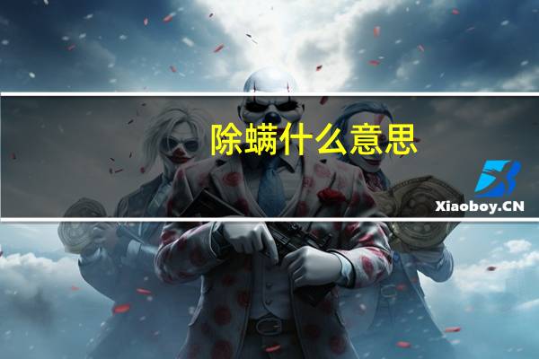 除螨什么意思