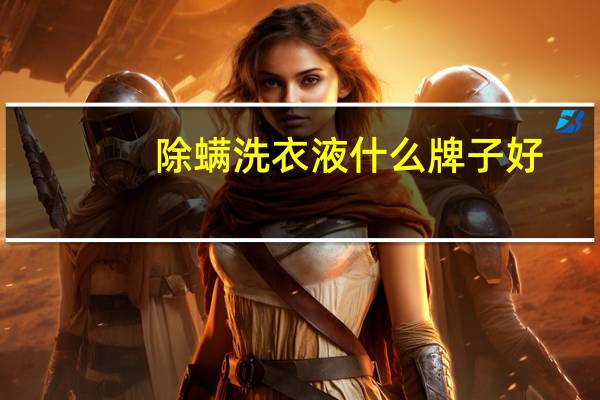 除螨洗衣液什么牌子好