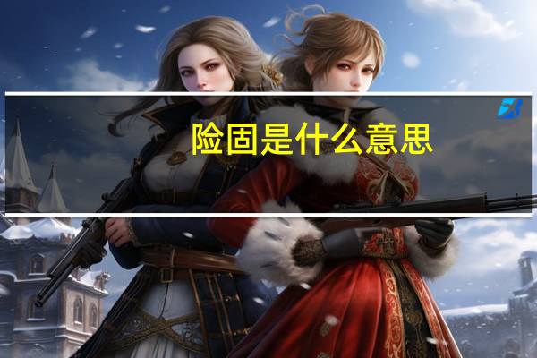 险固是什么意思