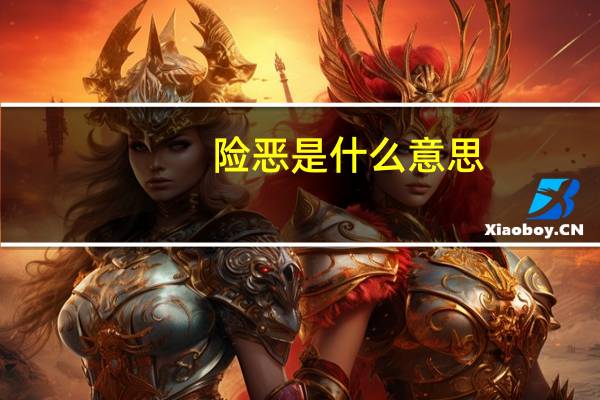 险恶是什么意思