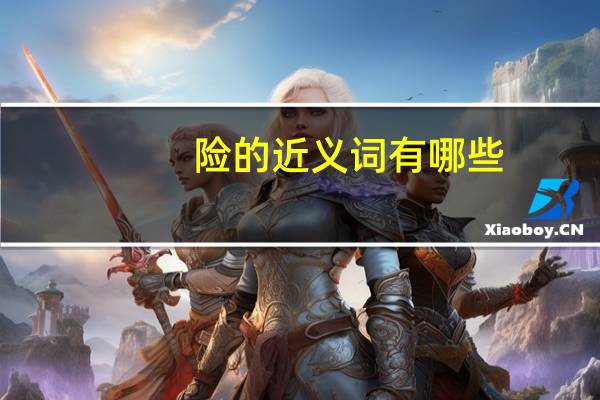 险的近义词有哪些