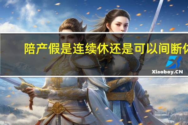 陪产假是连续休还是可以间断休