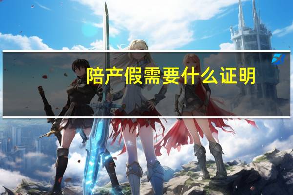陪产假需要什么证明