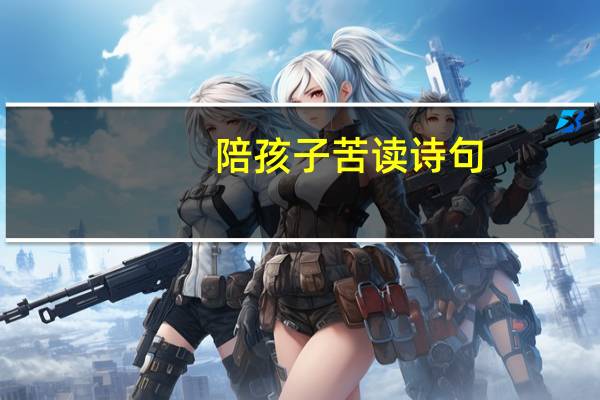 陪孩子苦读诗句