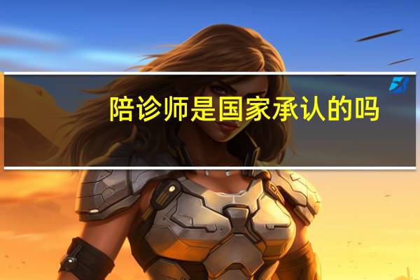 陪诊师是国家承认的吗