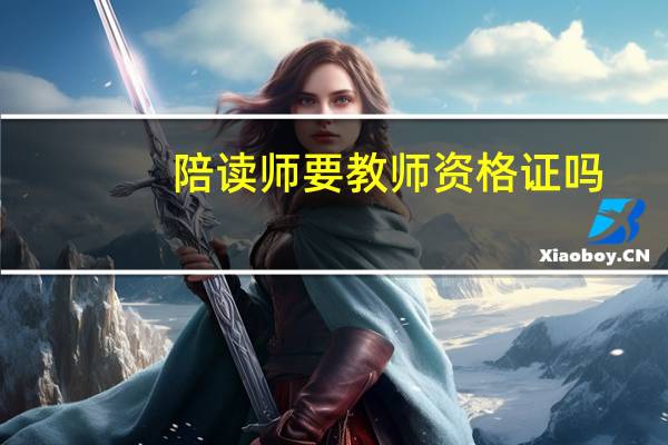 陪读师要教师资格证吗