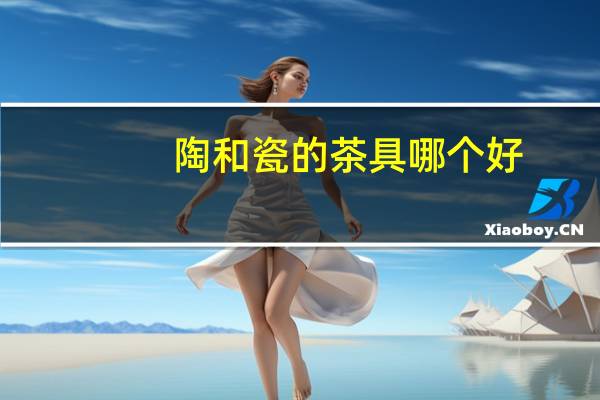陶和瓷的茶具哪个好