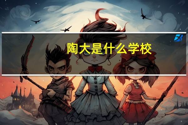 陶大是什么学校
