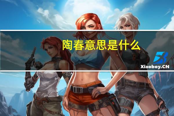 陶春意思是什么