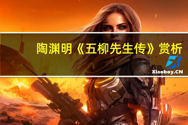 陶渊明《五柳先生传》赏析
