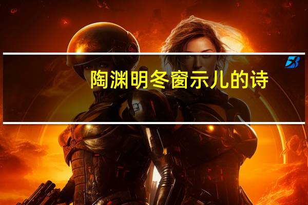 陶渊明冬窗示儿的诗