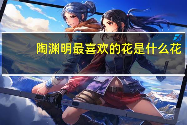 陶渊明最喜欢的花是什么花