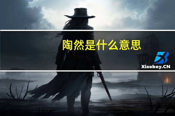 陶然是什么意思