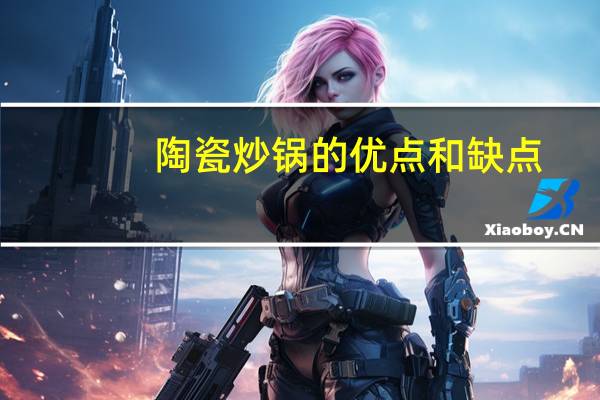 陶瓷炒锅的优点和缺点