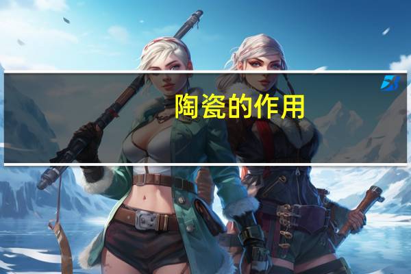 陶瓷的作用