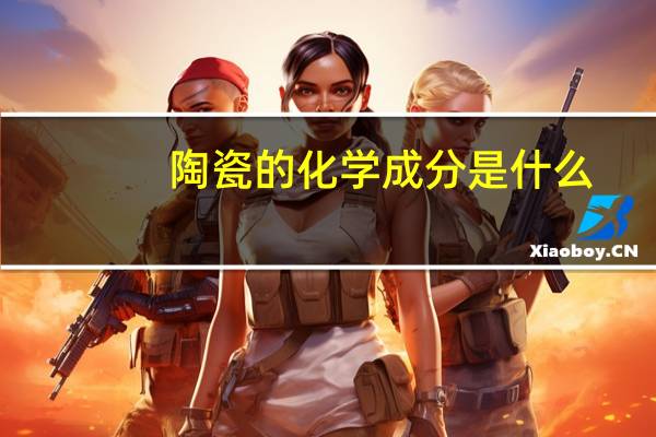 陶瓷的化学成分是什么