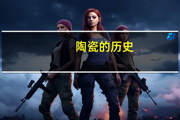 陶瓷的历史