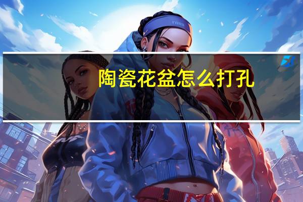 陶瓷花盆怎么打孔