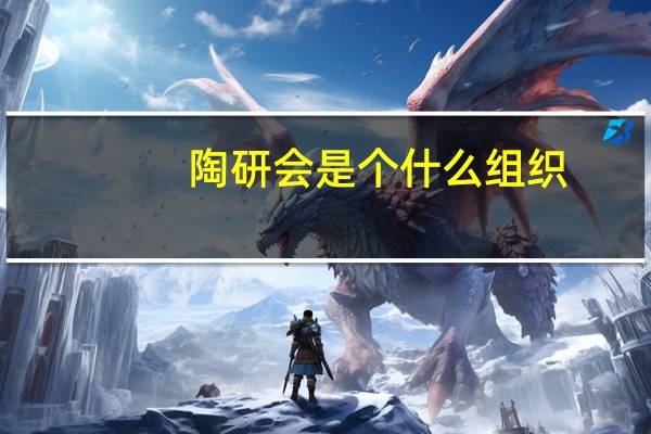 陶研会是个什么组织