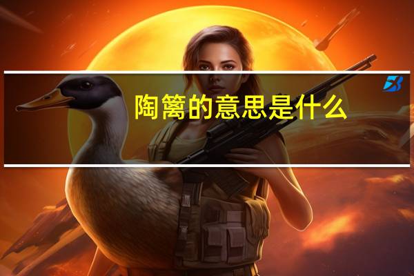 陶篱的意思是什么