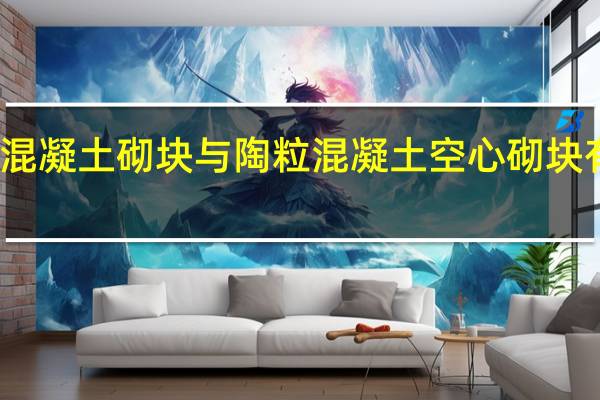 陶粒混凝土砌块与陶粒混凝土空心砌块有什么区别