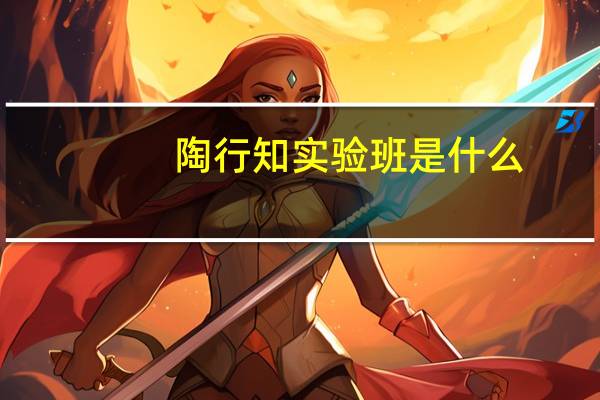 陶行知实验班是什么