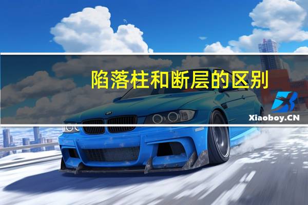 陷落柱和断层的区别