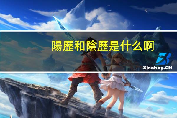 陽歷和陰歷是什么啊