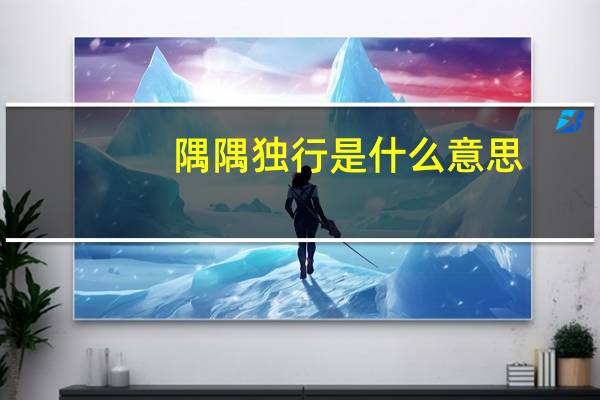 隅隅独行是什么意思