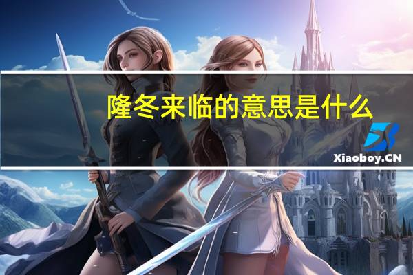 隆冬来临的意思是什么
