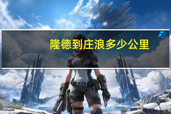 隆德到庄浪多少公里