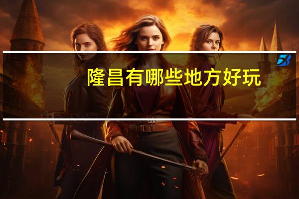 隆昌有哪些地方好玩