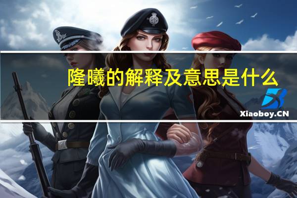 隆曦的解释及意思是什么