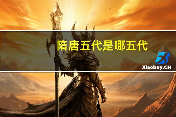 隋唐五代是哪五代
