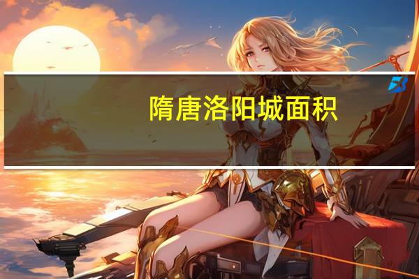 隋唐洛阳城面积
