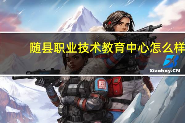 随县职业技术教育中心怎么样