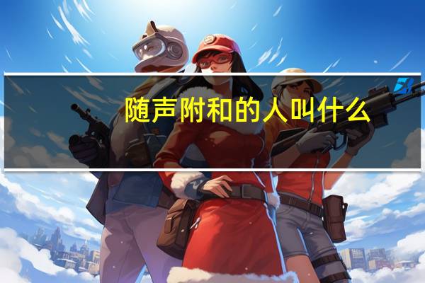 随声附和的人叫什么