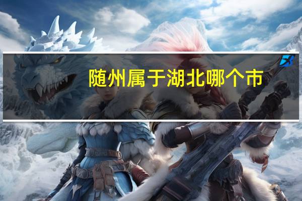 随州属于湖北哪个市