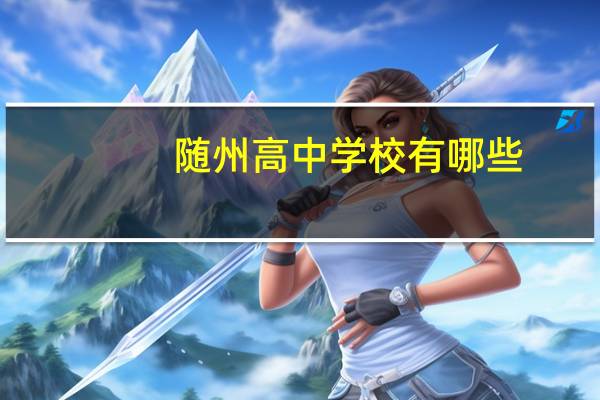 随州高中学校有哪些